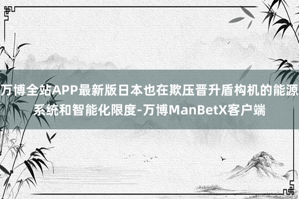 万博全站APP最新版日本也在欺压晋升盾构机的能源系统和智能化限度-万博ManBetX客户端