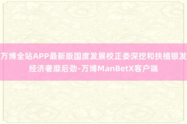 万博全站APP最新版国度发展校正委深挖和扶植银发经济奢靡后劲-万博ManBetX客户端