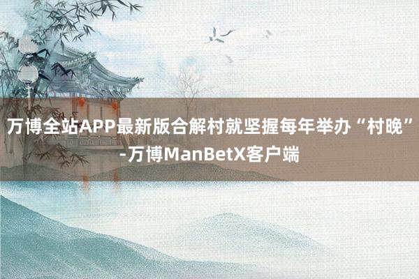 万博全站APP最新版合解村就坚握每年举办“村晚”-万博ManBetX客户端